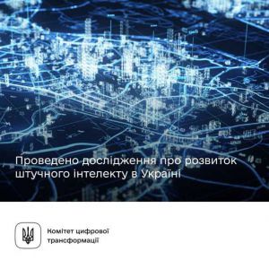 Опубліковано «Аналіз секторального напряму та первинне бачення розвитку сфери ШІ»