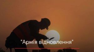 «Армія відновлення» стрімко розвивається та об’єднує тисячі українців