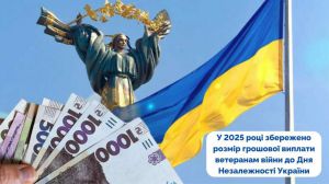 У 2025 році збережено розмір грошової виплати ветеранам війни до Дня Незалежності України