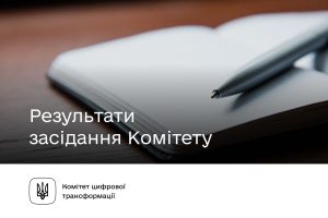 Результати засідання Комітету з питань цифрової трансформації