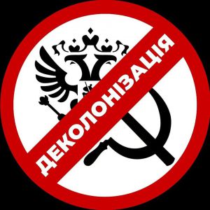 Очищення публічного простору від імперської спадщини триває