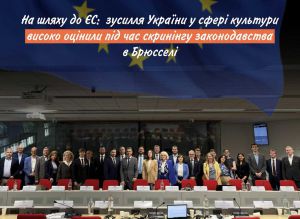 Україна презентувала досягнення у сфері культури в межах зустрічі-скринінгу з Європейською Комісією