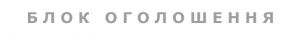 Текстові оголошення на веб-сайті