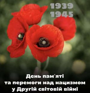 8 травня – День пам'яті та перемоги над нацизмом
