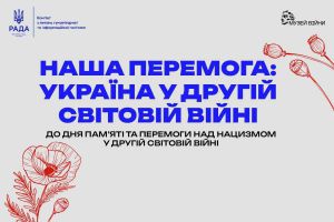 Наша Перемога: Україна у Другій світовій війні
