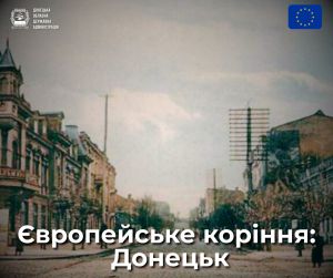 Європейське коріння: Донецьк