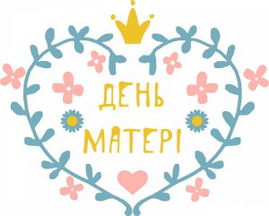 День матері в Україні