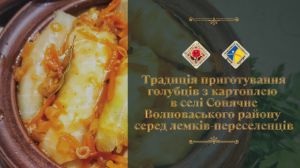 Рецепт Лемківських голубців з Донеччини презентували на Рівненщині