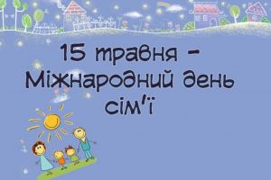 День сім’ї: цінність, яка тримає Україну