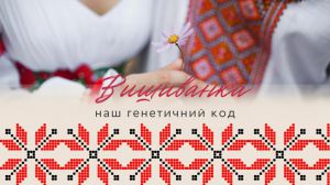 З Днем вишиванки, любі українці!