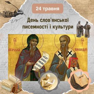 День слов’янської писемності і культури