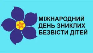 День зниклих безвісти дітей