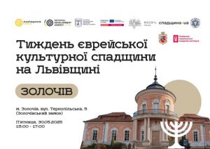 Тиждень єврейської культурної спадщини завершиться у Золочівському замку