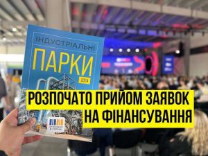 Стартував новий етап державної підтримки індустріальних парків 