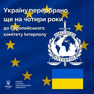 Україну переобрано ще на 4 роки до Європейського комітету Інтерполу