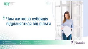 Чим житлова субсидія відрізняється від пільги