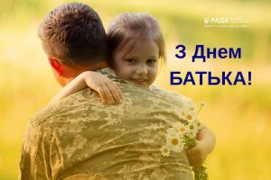 Привітання Комітету з питань молоді і спорту з Днем батька