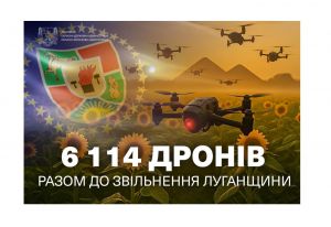 Понад шість тисяч дронів у 2025 році придбано Луганщиною для фронту
