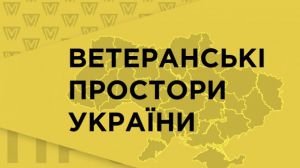 Кабмін затвердив порядок надання субвенції на розвиток ветеранських просторів у 2025 році