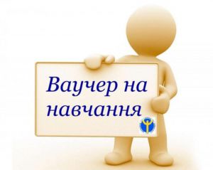 Нові можливості з ваучером на навчання від Служби зайнятості обрали 11 тисяч українців 