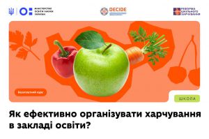Про безоплатний курс для керівників шкіл і садочків: як ефективно організувати якісне та безпечне харчування