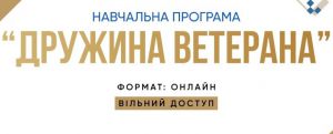 В Івано-Франківську презентують навчальну онлайн-програму «Дружина ветерана»