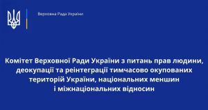 Відбулося засідання Комітету Верховної Ради України з питань прав людини