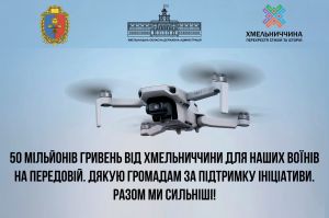 Хмельницька ОВА спільно з громадами спрямовує 50 мільйонів гривень на підсилення Сил Оборони України