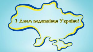 Професійне свято фахівців, що стоять на сторожі фінансової стабільності держави