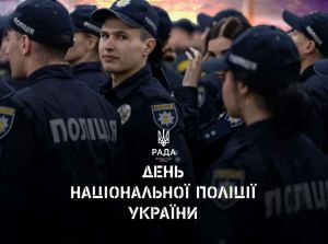 Привітання Голови Верховної Ради України Руслана Стефанчука з Днем Національної поліції України