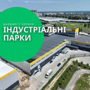 Дайджест новин про індустріальні парки України за червень