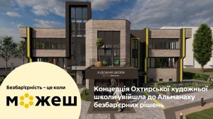 Проєкт Охтирської художньої школи увійшов до альманаху ПРООН
