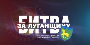 111-та бригада ТРО – приклад луганської мужності (ВІДЕО)
