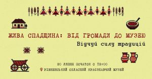 Рівненщина запрошує на презентацію нематеріальної спадщини