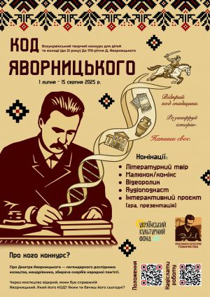 На Рівненщині триває Всеукраїнський конкурс «КОД Яворницького – 2025»