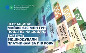 Платникам Черкащини відшкодували майже 640 млн грн ПДВ за пів року