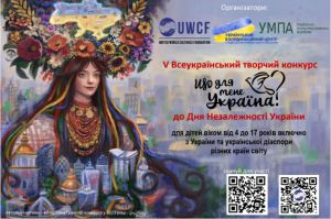 V Всеукраїнський творчий конкурс «Що для мене Україна?»