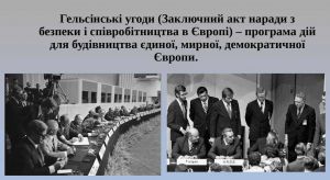 Гельсінському акту — 50 років