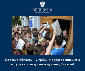 Одеська область — у трійці лідерів за кількістю вступних заяв
