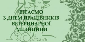На Рівненщині привітали працівників ветеринарної медицини з професійним святом