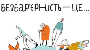 П’ять фактів про безбар’єрність, які варто знати кожному