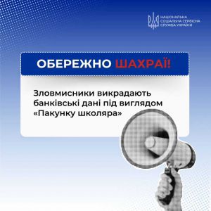 Увага:  зафіксовано нову шахрайську схему!