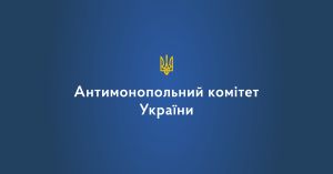 Ухвалено рішення щодо звіту Антимонопольного комітету України за 2024 рік