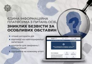 Подати запит на витяг з Єдиного реєстру осіб, зниклих безвісти за особливих обставин, тепер можна онлайн