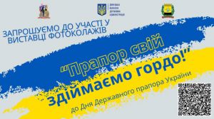 На Донеччині відбудеться виставка фотоколажів «Прапор свій здіймаємо гордо!»
