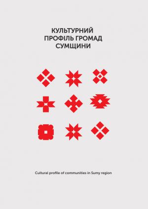 «Культурний профіль громад Сумщини» презентує глибину ідентичності та потенціал розвитку регіону