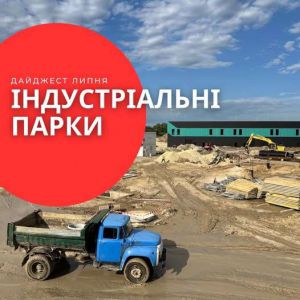 Дайджест новин про індустріальні парки України за липень