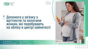 Допомога у зв’язку з вагітністю та пологами жінкам, які перебувають на обліку в центрі зайнятості
