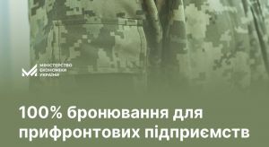 Критично важливі підприємства на прифронтових територіях бронюватимуть до 100% працівників