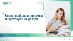Базова соціальна допомога: як враховуються доходи